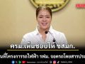 ครม.เห็นชอบให้ ขสมก. ใช้ 3 พื้นที่โครงการรถไฟฟ้า รฟม. จอดรถโดยสารประจำทาง