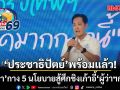 อนุชา ปชป. กาง 5 นโยบายสู้ศึกชิงเก้าอี้ ผู้ว่าฯกทม. พร้อมส่งทีม ส.ก.ลุยแก้ปัญหาตามความต่าง พื้นที่ทั้ง 50 เขต