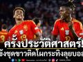 ครั้งประวัติศาสตร์!ไร้แข้งชุดขาวติดโผกระทิงลุยบอลโลก