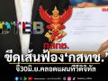 ขีดเส้นฟ้อง‘กสทช.’ จี้30มิ.ย.คลอดแผนทีวีดิจิทัล