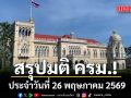 สรุปมติคณะรัฐมนตรี (ครม.) ประจำวันที่ 26 พฤษภาคม 2569