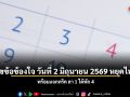 ไขข้อข้องใจ วันที่ 2 มิถุนายน 69 หยุดไหม? พร้อมแจกทริค ลา 1 ได้พัก 4