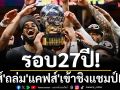 รอบ27ปี!\'นิกส์\'ถล่ม\'แคฟส์\'เข้าชิงแชมป์NBA
