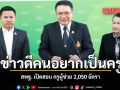 ข่าวดีคนอยากเป็นครู สพฐ. เปิดสอบครูผู้ช่วย 2,050 อัตรา