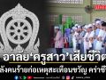 ศธ.-ร.ร.ประสานวิทยามูลนิธิ อาลัย ครูสาวเสียชีวิต หลังคนร้ายก่อเหตุสะเทือนขวัญ คร่าชีวิต
