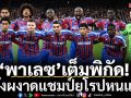 ‘พาเลซ’เต็มพิกัด!หวังผงาดแชมป์ยุโรปหนแรก