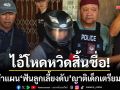 หวิดจลาจล! คุมไอ้โหดทำแผนฯ ‘ฟันดับเปลือยลูกเลี้ยง’ ญาติเด็กเตรียมกรูกระทืบ