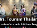 Mrs. Tourism Thailand แท็กทีม ตัวแม่ บุก แนวหน้า เปิดฉากเฟ้นหาสาวงาม ดัน Soft Power ไทยสู่สากล