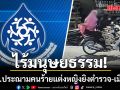 กสม.ประณามคนร้ายแต่งหญิงยิงตำรวจ-เมียดับ ชี้ไร้มนุษยธรรมพรากแม่ไปจากลูก