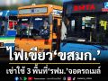 ‘ครม.’ไฟเขียว‘ขสมก.’ เช่าใช้ 3 พื้นที่‘รฟม.’เป็นที่จอดรถเมล์