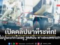 เปิดวินาทีชีวิต มอไซค์หวิดโดนอัด รถโม่ปูนเบรกไม่อยู่ ชนสนั่นบนถนนราชพฤกษ์