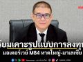 เตรียมเคาะรูปแบบการลงทุน  มอเตอร์เวย์ M84 หาดใหญ่-มาเลเซีย