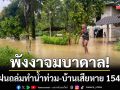 พังงาจมบาดาล! พิษฝนถล่มต่อเนื่องทำน้ำเอ่อท่วม-บ้านเรือนเสียหาย 154 หลัง