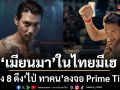 ช่อง 8 X Hollywood Thailand ดึง ไป่ ทาคน ลงจอ Prime Time รุกตลาดผู้ชมเมียนมาในไทย