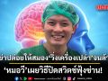 อย่าปล่อยให้สมอง วิ่งเครื่องเปล่า จนล้า! หมอวี เผยวิธีปิดสวิตช์ฟุ้งซ่าน!