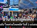 อำนาจเจริญคึกคัก! ปชช.แห่ยืนยันสิทธิ์ \'ไทยช่วยไทยพลัส\' วันที่ 2 แน่นธนาคาร
