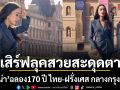 เสิร์ฟลุคสวยสะดุดตา เดียร์น่า ฟลีโป  ฉลอง170 ปี ไทย ฝรั่งเศส กลางกรุงปารีส