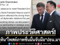 ภาพประวัติศาสตร์! อนุทิน โพสต์ภาพชื่นมื่น ปธน.มาครง จับมือแน่นย้ำมิตรภาพ 170 ปี