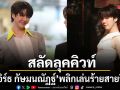 เอิร์ธ กัษมนณัฏฐ์ สลัดลุคคิวท์! พลิกเล่นร้ายสายวีน