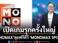 เปิดเกมรุกครั้งใหญ่ MONOMAX ลุยฟรีทีวี MONOMAX SPORTS