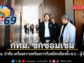 กทม. ซักซ้อมเข้ม ปลัด กทม. นำทีม เตรียมความพร้อมการรับสมัครเลือกตั้ง ส.ก. และผู้ว่าฯ กทม.