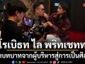 โรเบิธท ไล พริทเชทท พลิกบทบาทจากผู้บริหาร สู่การเป็นศิลปิน พร้อมปล่อยซิงเกิ้ลแรก
