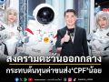 สงครามตะวันออกกลาง กระทบต้นทุนค่าขนส่ง‘CPF’น้อย
