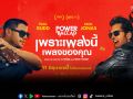 Power Ballad เพราะเพลงนี้ เพลงของคุณ ปล่อยตัวอย่างเต็ม  เผยเรื่องราวสุดเข้มข้น