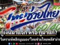 กู้เงินมาแจก หรือ กู้มาแก้? ณัฏฐ์ มงคลนาวิน วิเคราะห์พลิกมุมมอง ไทยช่วยไทยพลัส ผ่านนิทาน