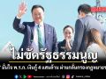 อนุทิน มั่นใจ พ.ร.ก. เงินกู้ 4 แสนล้าน ผ่านกลั่นกรองกฎหมายรอบคอบ