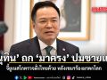 อนุทิน ถก มาครง ปมชายแดน จี้ยูเนสโกตรวจฝั่งไทยด้วย หลังเขมรร้องมรดกโลก