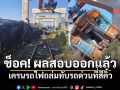 ผลสอบออกแล้ว! เครนรถไฟความเร็วสูงถล่มสีคิ้ว คมนาคมชี้ล้มเหลวเชิงระบบ ดับ 31 ศพ