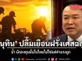 อนุทิน ปลื้มเยือนฝรั่งเศสฉลุย ย้ำ นักลงทุนมั่นใจไทยไม่ใช่แค่ค่าแรงถูก