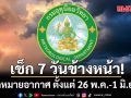มาแล้ว!!! กรมอุตุฯคาดหมายอากาศ 7 วันข้างหน้า ตั้งแต่ 26พ.ค.-1 มิ.ย.69