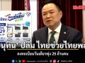 อนุทิน ปลื้ม ไทยช่วยไทยพลัส ลงทะเบียนวันเดียวพุ่ง 25 ล้านคน