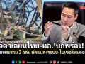 ผลสอบชี้ อิตาเลียนไทย-ทล. บกพร่อง! เครนพระราม 2 ถล่ม ดัดแปลงระบบ-ใบเซอร์หมดอายุ