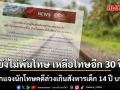 กรมราชทัณฑ์ แจงนักโทษคดีล่วงเกินสังหารเด็ก 14 ปี บนรถไฟ ย้ำยังไม่พ้นโทษ เหลือโทษอีก 30 ปี