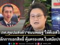 โฆษก ภท. เผยพรรคคุยปม ส่งตัว ชนนพัฒฐ์ ให้ดีเอสไอ ยันหลักการเอกสิทธิ์ คุ้มครองสส.ในสมัยประชุม 
