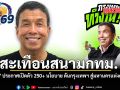 สะเทือนสนามกทม. ชัชชาติ ประกาศเปิดตัว 250+ นโยบาย ดันกรุงเทพฯ สู่มหานครแห่งความหวัง