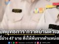 กรมการปกครอง กวาดบ้านตัวเอง พบฉี่ม่วง 47 นาย สั่งให้พ้นจากตำแหน่งทันที