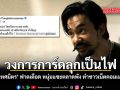 วงการการ์ดลุกเป็นไฟ จ๋าย ไททศมิตร ฟาดเดือด หนุ่มแซะตลาดพัง ทำชาวเน็ตคอมเมนต์สนั่น