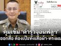 ผบ.ตร.ออกหนังสือด่วนที่สุด กำชับ ตำรวจอินฟลูฯ เครื่องแบบ-ทรงผม ต้องเป๊ะตามระเบียบ