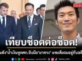 เทียบช็อตต่อช็อต! นักเขียนดัง ชมสีน้ำเงินทูตเศรษฐกิจ จับมือ มาครง แซะส้มจมอยู่กับอดีต-บ่มิไก๊