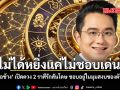 หมอช้าง เผย 2 ราศี ขออยู่เงียบๆ ไม่ชอบทำตัวเด่น ยิ่งมีคนมองยิ่งทำตัวไม่ถูก
