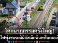 โศกนาฏกรรมครั้งใหญ่! รถไฟพุ่งชนอย่างแรงรถมินิบัสเด็กพิเศษ สังเวยหลายชีวิตในเบลเยียม