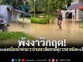 พังงาวิกฤต! ฝนตกต่อเนื่องน้ำท่วม 2 อำเภอ เสียหายพุ่ง 154 หลังคาเรือน