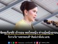เชิดชูเกียรติ! เจ้าจอม พลโทหญิง ท่านผู้หญิงอรอนงค์ รับรางวัล