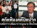 สกัดฟ้องคดีปิดปาก! วัส ติงสมิตร กางพัฒนาการกฎหมาย ที่คนไทยควรรู้