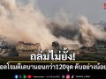 ถล่มไม่ยั้ง! อิสราเอลโจมตีเลบานอนกว่า 120 จุด ดับอย่างน้อย 31 ราย