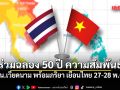 โฆษก รบ. เผย ปธน.เวียดนาม พร้อมภริยา เยือนไทย 27-28 พ.ค.นี้ ร่วมฉลอง 50 ปี ความสัมพันธ์